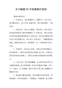 关于畅想xx手抄报图片资料