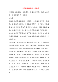 小班语文教学的一些体会