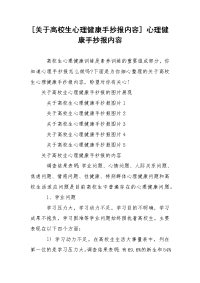 [关于高校生心理健康手抄报内容] 心理健康手抄报内容