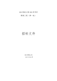 高速公路xxx段项目隧道工程分包招标文件