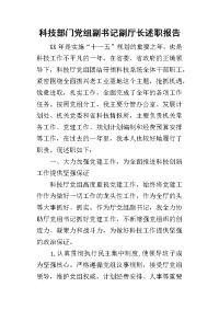 科技部门党组副书记副厅长的述职报告