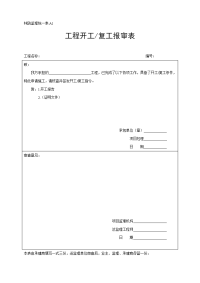 《工程施工土建监理建筑监理资料》A1开工复工报审表