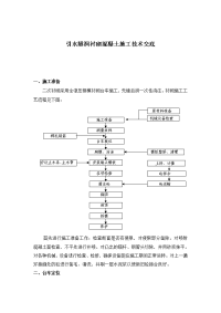 引水隧洞衬砌混凝土施工技术交底