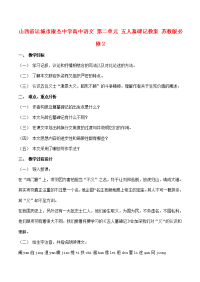 高中语文 第二单元 五人墓碑记教案 苏教版必修2 教案