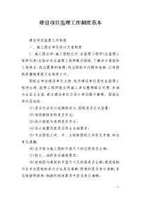 建设项目监理工作制度范本
