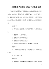 小班数学活动我是你的好邻居教案反思