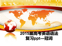 最新届高考英语语法复习ppt---冠词幻灯片.ppt