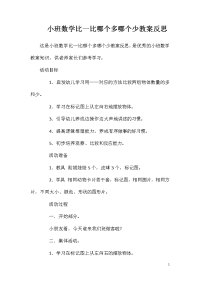 小班数学比一比哪个多哪个少教案反思