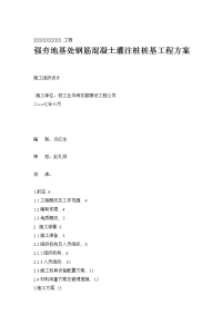 强夯地基处钢筋混凝土灌注桩桩基工程方案