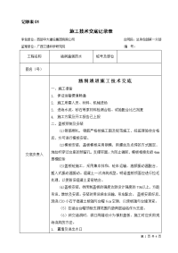 涵洞通道施工技术交底记录表.