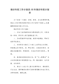 保洁年度工作计划表.docx