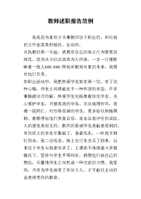 教师的述职报告范例