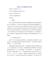 201年上半年监理工作小结