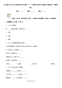 语文版2020年小升初语文复习专题（十一）积累与运用•名言警句与惯用语（考题大观）.doc