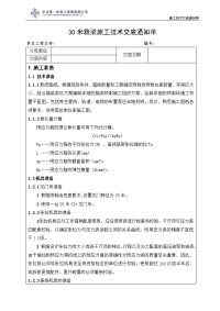 30米预制箱梁施工技术交底