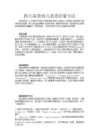 四大高效幼儿英语启蒙方法.docx