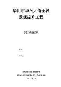 华阴市华岳大道全段景观提升工程监理规划