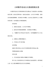 小班数学活动白天黑夜教案反思