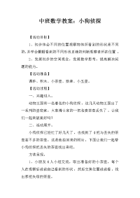 中班数学教案：小狗侦探