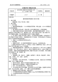 地下室防水板钢筋施工技术交底 - 副本