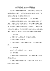 亲子活动方案水果拼盘