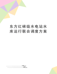 东方红梯级水电站水库运行联合调度方案