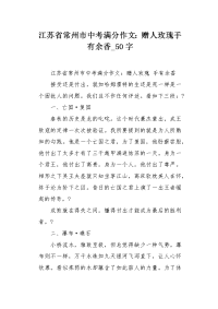 江苏省常州市中考满分作文：赠人玫瑰手有余香50字.docx