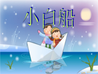 小学五年级音乐课件_小白船课件