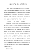 浅谈室内设计未来发展趋势