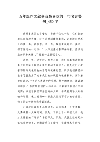 五年级作文叙事我最喜欢的一句名言警句450字.docx
