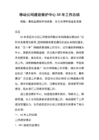 移动公司建设维护中心xx年工作总结