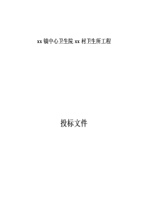 中心卫生院xx村卫生所工程投标文件施工组织设计