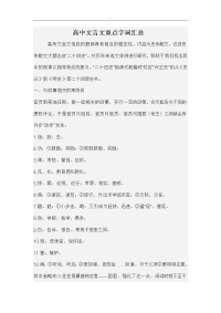 高中文言文重点字词汇总