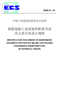 《2021混凝土规范大全》CECS51-1993 钢筋混凝土连续梁和框架考虑内力重分布设计规程