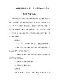 大班数学活动教案：大于号与小于号教案(附教学反思)