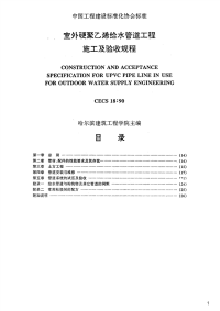 室外硬聚氯乙烯给水管道工程施工及验收规程,CECS18：90