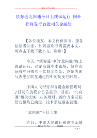 债券通北向通今日上线试运行 国开行将发行首批相关金融债