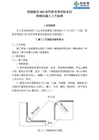 工艺工法qc屋面板岩sbs改性沥青卷材防水层热熔法施工工艺标准（丰富节点图）