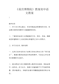 《故宫博物院》教案初中语文教案