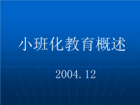 小班化教育概述 - 小班化教育的基本内涵