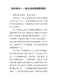 快乐成长——班主班老师的述职报告