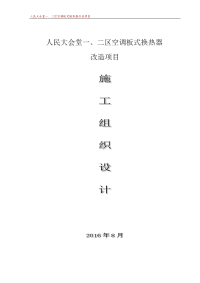 人民大会堂一、二区空调板式换热器改造项目施工组织设计