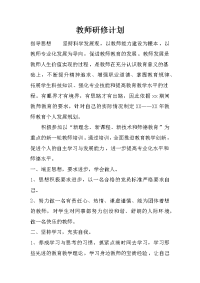 教师研修计划