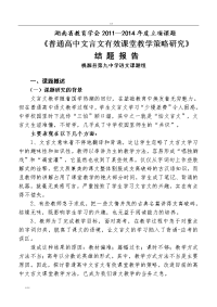 普通高中-文言文有效课堂教学策略研究最终稿