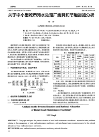 关子中小型城市污水处理厂能耗和节能措施分析-论文