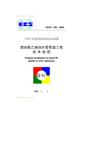 cecs 164：2004 埋地聚乙烯排水管管道工程技术规程