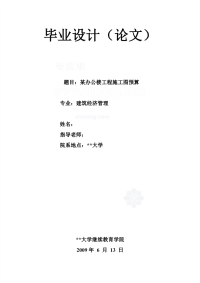 [毕业设计]2009年某办公楼工程施工图预算-secret