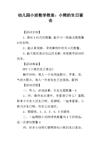 2019幼儿园小班数学教案：小熊的生日宴会