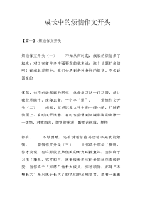 成长中的烦恼作文开头