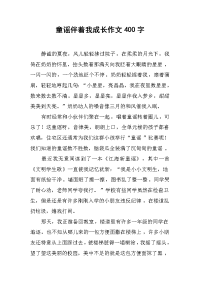 童谣伴着我成长作文400字.docx